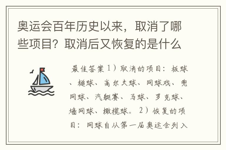 奥运会百年历史以来，取消了哪些项目？取消后又恢复的是什么项目？