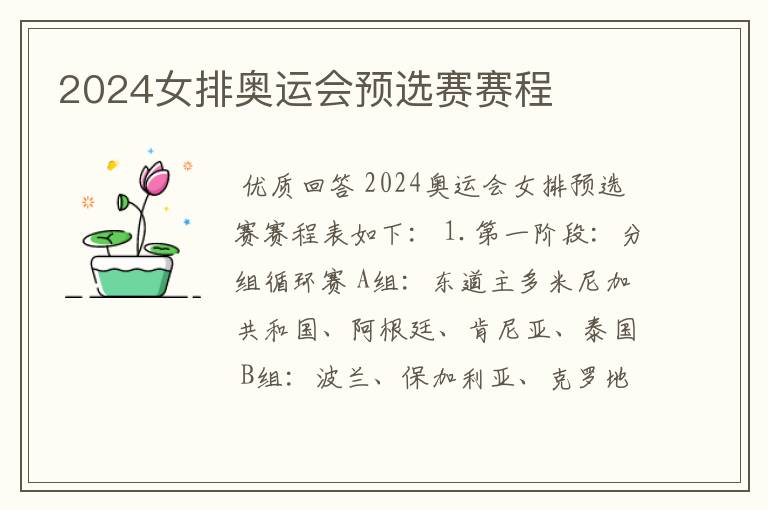 2024女排奥运会预选赛赛程