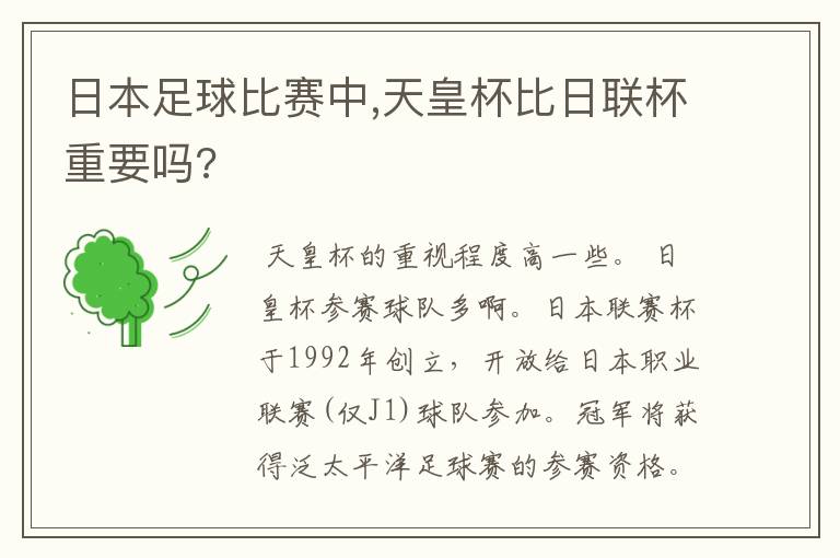 日本足球比赛中,天皇杯比日联杯重要吗?