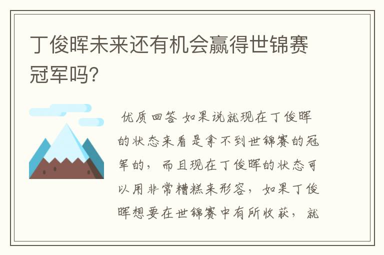 丁俊晖未来还有机会赢得世锦赛冠军吗？