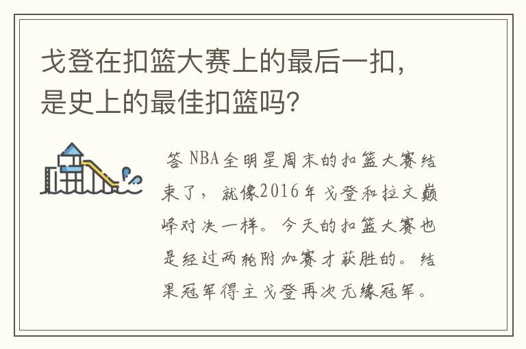 戈登在扣篮大赛上的最后一扣，是史上的最佳扣篮吗？