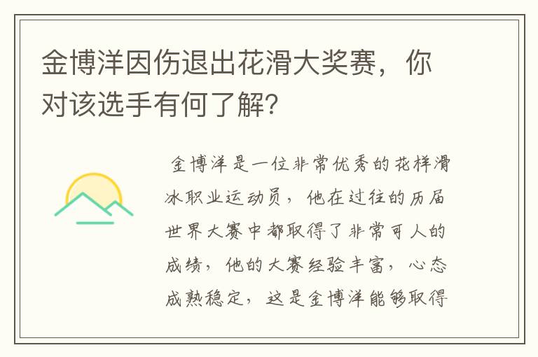 金博洋因伤退出花滑大奖赛，你对该选手有何了解？