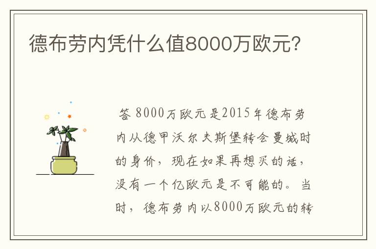 德布劳内凭什么值8000万欧元？