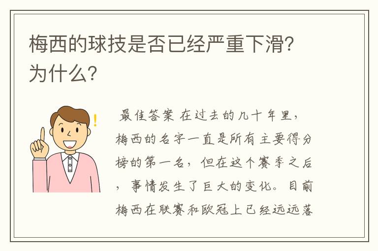 梅西的球技是否已经严重下滑？为什么？