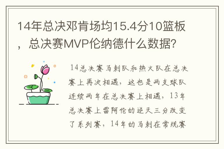 14年总决邓肯场均15.4分10篮板，总决赛MVP伦纳德什么数据？