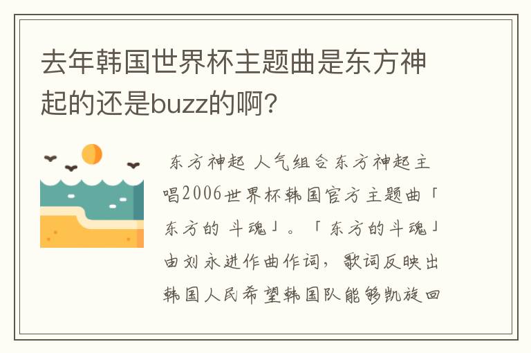 去年韩国世界杯主题曲是东方神起的还是buzz的啊?