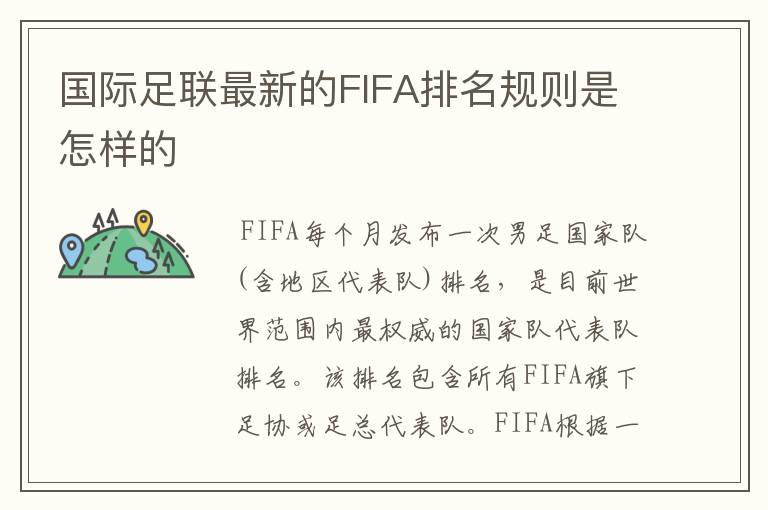 国际足联最新的FIFA排名规则是怎样的