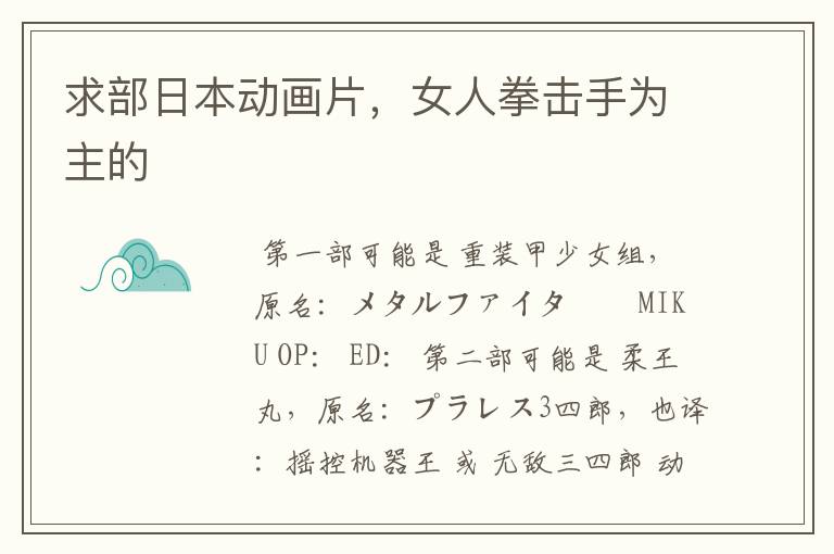 求部日本动画片，女人拳击手为主的