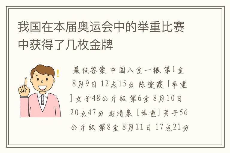 我国在本届奥运会中的举重比赛中获得了几枚金牌