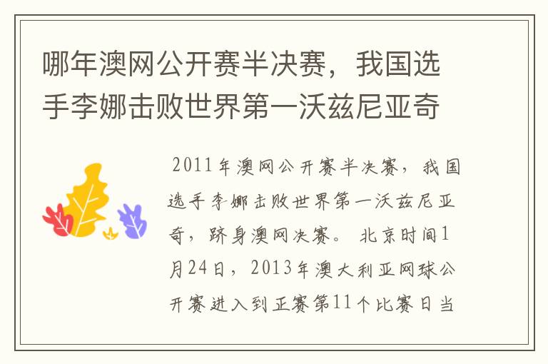 哪年澳网公开赛半决赛，我国选手李娜击败世界第一沃兹尼亚奇，跻身澳网决赛