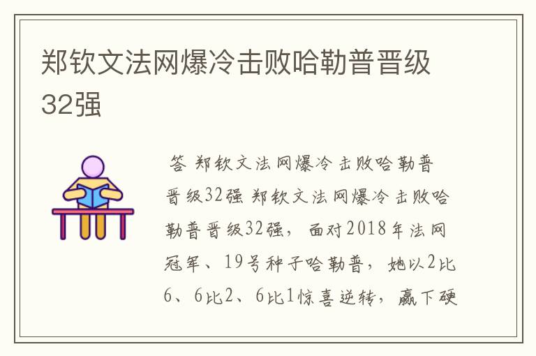 郑钦文法网爆冷击败哈勒普晋级32强