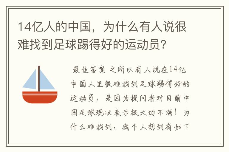 14亿人的中国，为什么有人说很难找到足球踢得好的运动员？