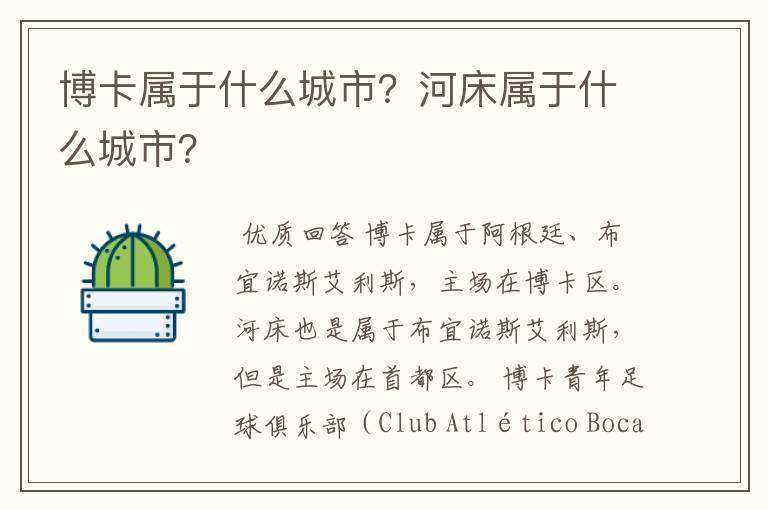 博卡属于什么城市？河床属于什么城市？