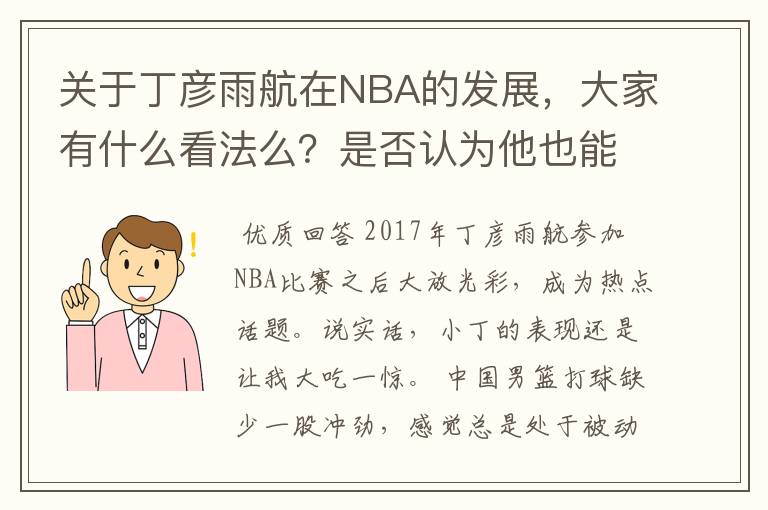 关于丁彦雨航在NBA的发展，大家有什么看法么？是否认为他也能成为像姚明、林书豪一样的一线首发队员呢