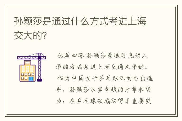 孙颖莎是通过什么方式考进上海交大的？