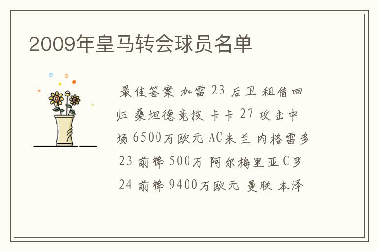 2009年皇马转会球员名单