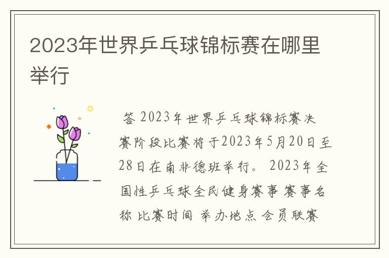 2023年世界乒乓球锦标赛在哪里举行