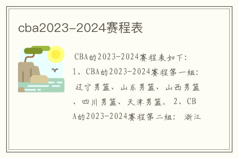 cba2023-2024赛程表