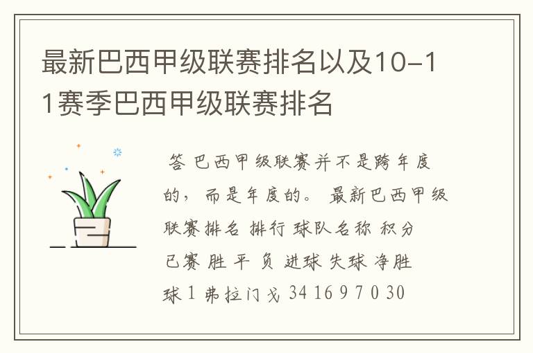 最新巴西甲级联赛排名以及10-11赛季巴西甲级联赛排名