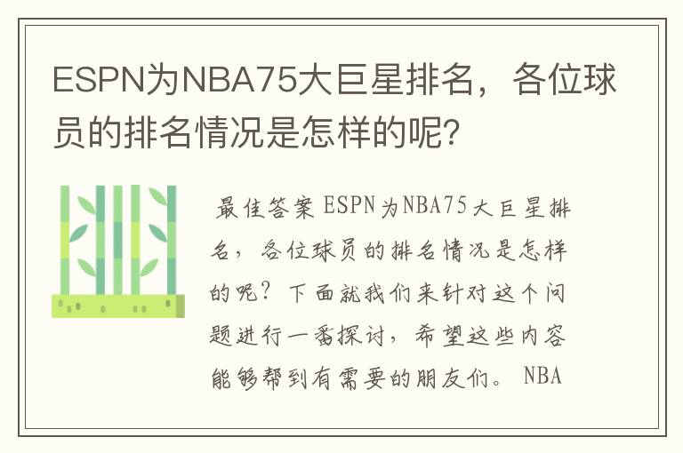 ESPN为NBA75大巨星排名，各位球员的排名情况是怎样的呢？