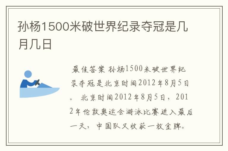 孙杨1500米破世界纪录夺冠是几月几日