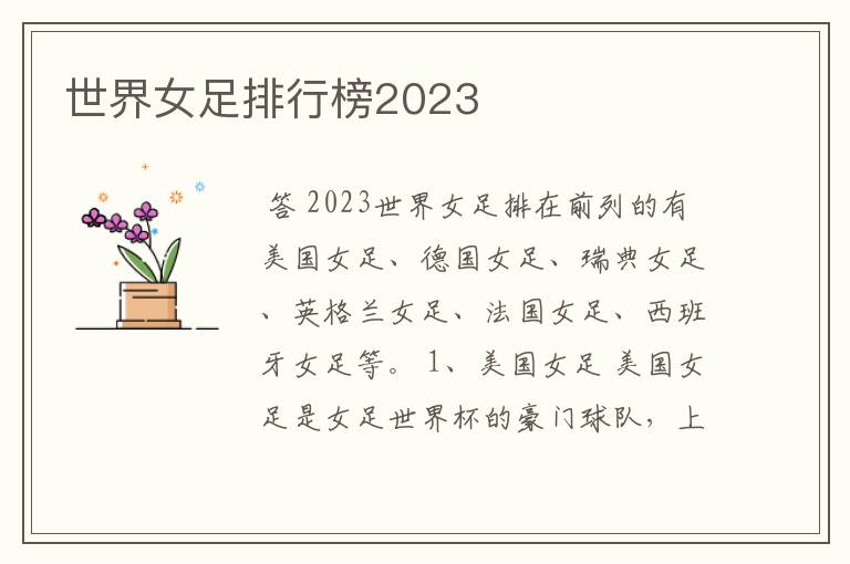 世界女足排行榜2023