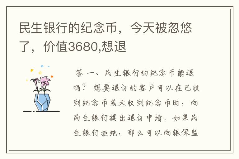 民生银行的纪念币，今天被忽悠了，价值3680,想退