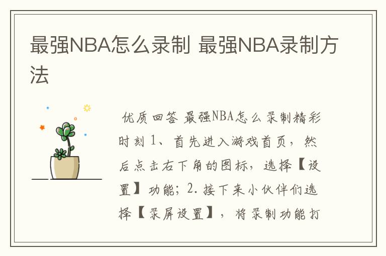 最强NBA怎么录制 最强NBA录制方法