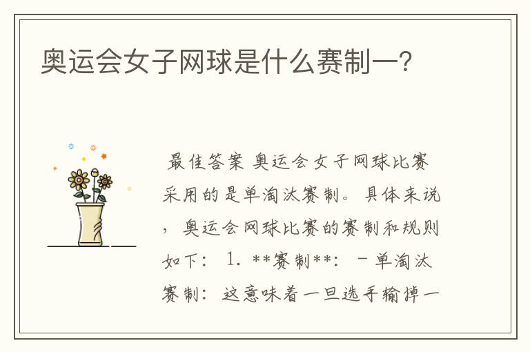 奥运会女子网球是什么赛制一？