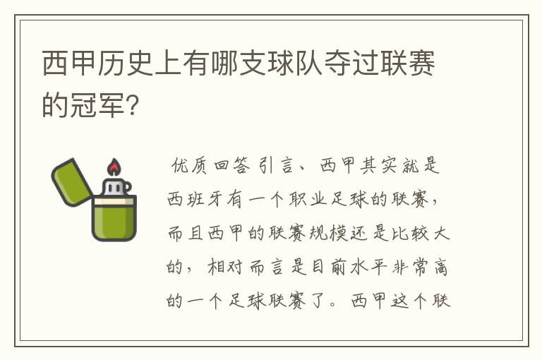 西甲历史上有哪支球队夺过联赛的冠军？