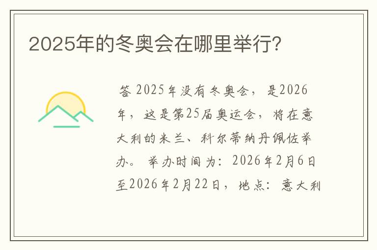 2025年的冬奥会在哪里举行？