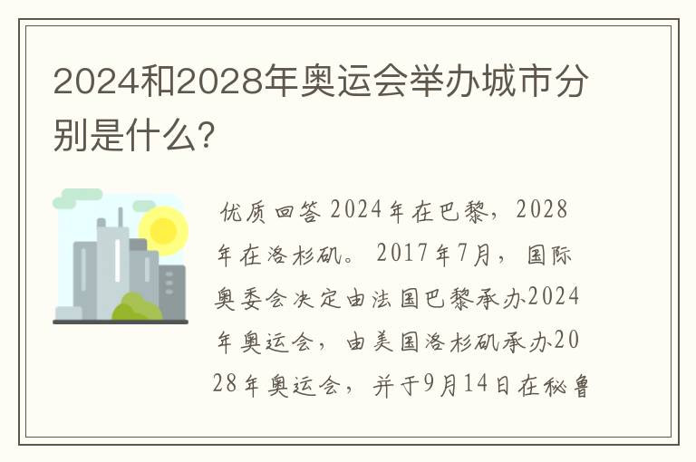 2024和2028年奥运会举办城市分别是什么？