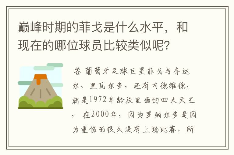 巅峰时期的菲戈是什么水平，和现在的哪位球员比较类似呢？