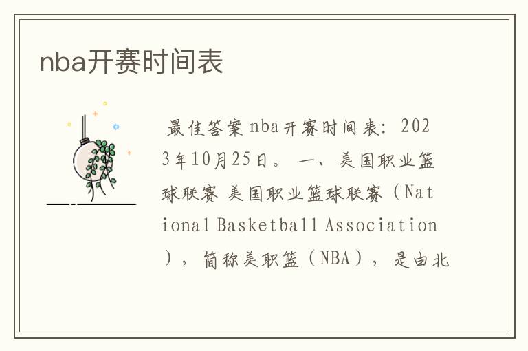 nba开赛时间表