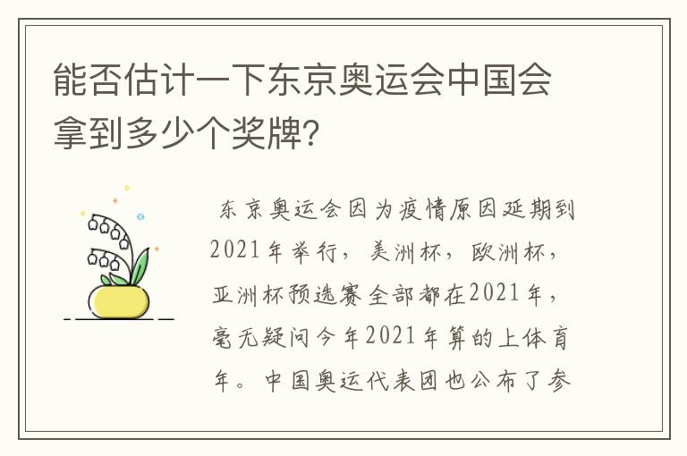 能否估计一下东京奥运会中国会拿到多少个奖牌？