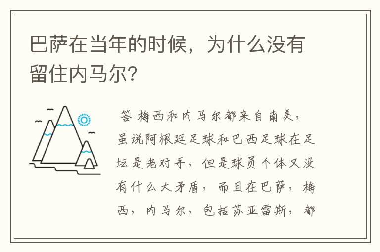 巴萨在当年的时候，为什么没有留住内马尔？