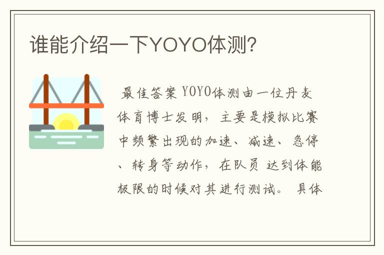 谁能介绍一下YOYO体测？