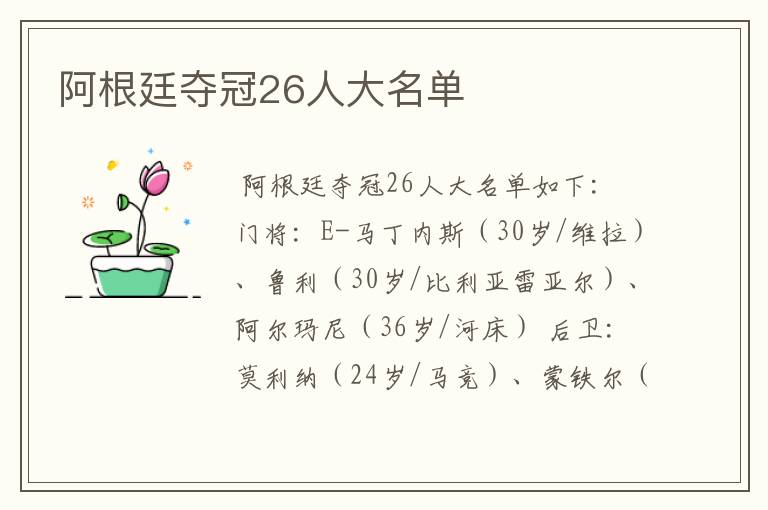 阿根廷夺冠26人大名单