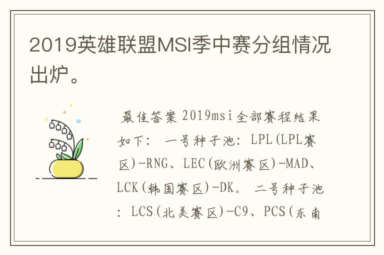 2019英雄联盟MSI季中赛分组情况出炉。