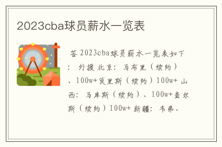 2023cba球员薪水一览表