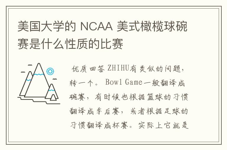 美国大学的 NCAA 美式橄榄球碗赛是什么性质的比赛