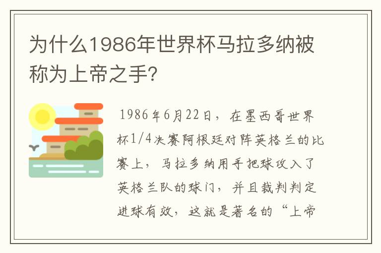 为什么1986年世界杯马拉多纳被称为上帝之手？