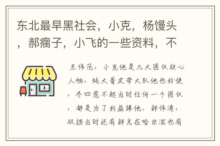 东北最早黑社会，小克，杨馒头，郝瘸子，小飞的一些资料，不要乔四的。