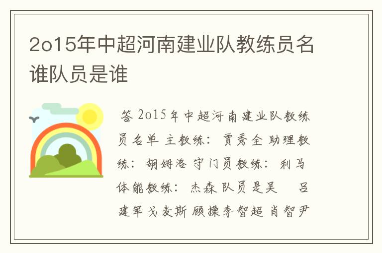 2o15年中超河南建业队教练员名谁队员是谁