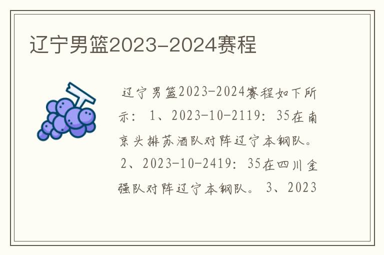 辽宁男篮2023-2024赛程