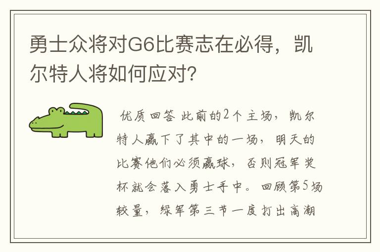 勇士众将对G6比赛志在必得，凯尔特人将如何应对？