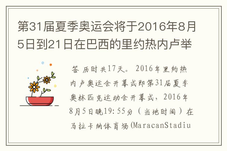 第31届夏季奥运会将于2016年8月5日到21日在巴西的里约热内卢举行，历时几天