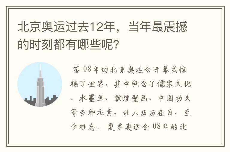 北京奥运过去12年，当年最震撼的时刻都有哪些呢？