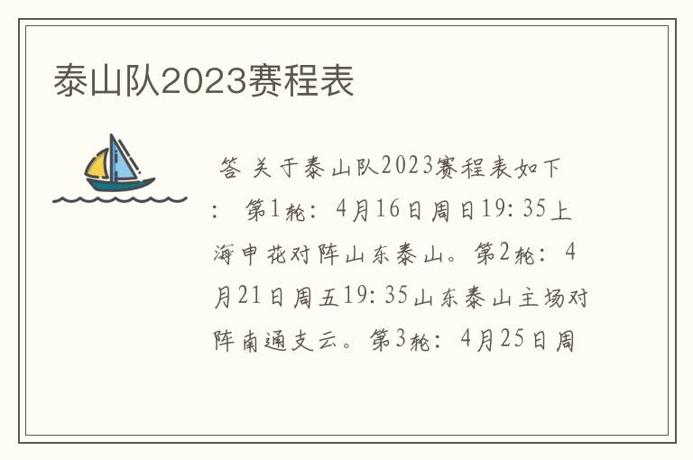 泰山队2023赛程表