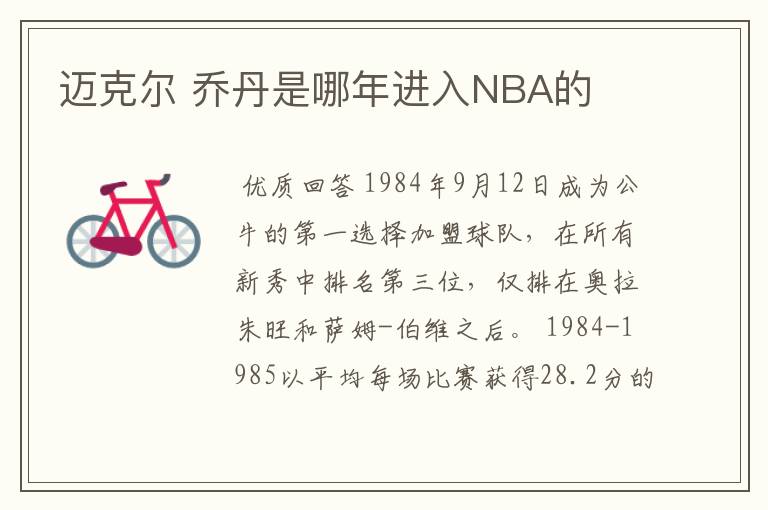 迈克尔 乔丹是哪年进入NBA的